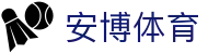 安博体育（中国）官方网站 - 热门体育赛事内容聚合