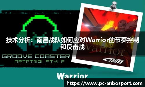 技术分析：南昌战队如何应对Warrior的节奏控制和反击战