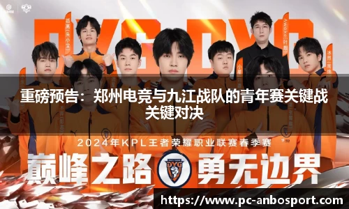 重磅预告：郑州电竞与九江战队的青年赛关键战关键对决