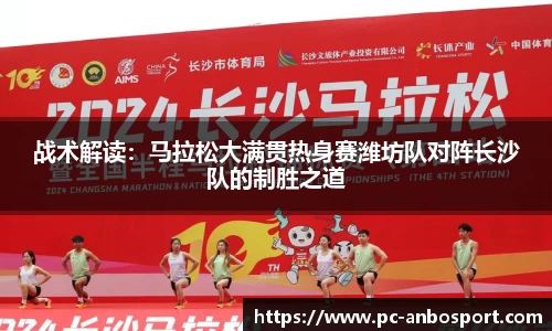 战术解读：马拉松大满贯热身赛潍坊队对阵长沙队的制胜之道