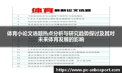 体育小论文选题热点分析与研究趋势探讨及其对未来体育发展的影响