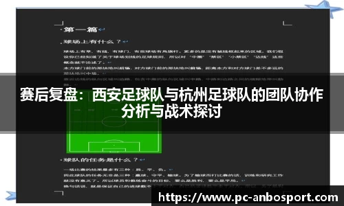赛后复盘：西安足球队与杭州足球队的团队协作分析与战术探讨