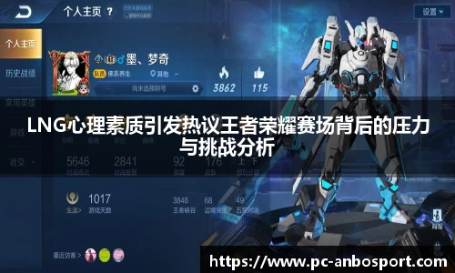 LNG心理素质引发热议王者荣耀赛场背后的压力与挑战分析