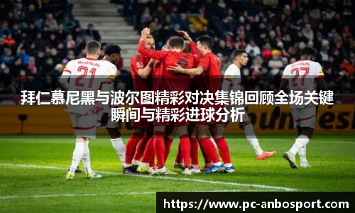 拜仁慕尼黑与波尔图精彩对决集锦回顾全场关键瞬间与精彩进球分析